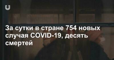 За сутки в стране 754 новых случая COVID-19, десять смертей - news.tut.by - Минск