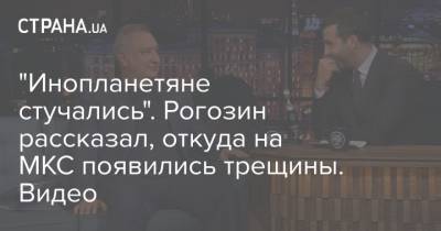 Дмитрий Рогозин - Иван Ургант - "Инопланетяне стучались". Рогозин рассказал, откуда на МКС появились трещины. Видео - strana.ua
