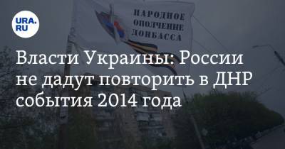 Дмитрий Кулеба - Власти Украины: России не дадут повторить в ДНР события 2014 года - ura.news - Крым - ДНР - Брюссель