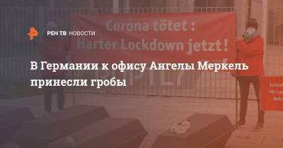 Ангела Меркель - Роберт Кох - В Германии к офису Ангелы Меркель принесли гробы - ren.tv - Германия