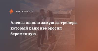 Вячеслав Дайчев - Алекса вышла замуж за тренера, который ради нее бросил беременную - ren.tv