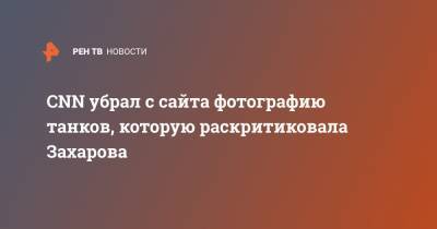 Марья Захарова - CNN убрал с сайта фотографию танков, которую раскритиковала Захарова - ren.tv - США - Украина