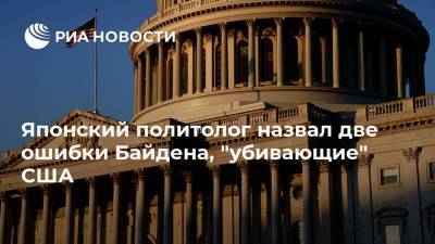 Джозеф Байден - Джо Байден - Японский политолог назвал две ошибки Байдена, "убивающие" США - ria.ru - Москва - США - Япония