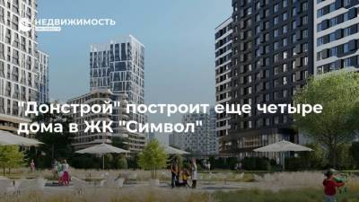"Донстрой" построит еще четыре дома в ЖК "Символ" - realty.ria.ru - Москва