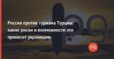 Сергей Лещенко - Россия против туризма Турции: какие риски и возможности это принесет украинцам - thepage.ua - Москва - Россия - Турция - Хорватия - Черногория - Стамбул - Танзания - Отели