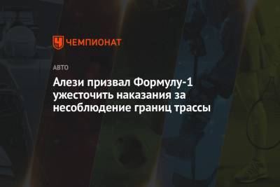 Льюис Хэмилтон - Максим Ферстаппен - Алези призвал Формулу-1 ужесточить наказания за несоблюдение границ трассы - championat.com - Бахрейн