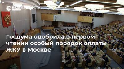 Госдума одобрила в первом чтении особый порядок оплаты ЖКУ в Москве - realty.ria.ru - Москва