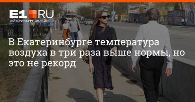 Артем Устюжанин - В Екатеринбурге температура воздуха в три раза выше нормы, но это не рекорд - e1.ru - Москва - Екатеринбург - Челябинская обл. - Свердловская обл. - Курганская обл.