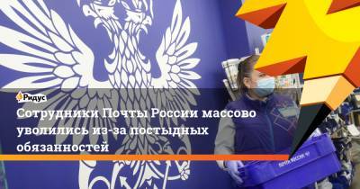 Сотрудники Почты России массово уволились из-за постыдных обязанностей - ridus.ru
