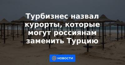Турбизнес назвал курорты, которые могут россиянам заменить Турцию - news.mail.ru - Турция - Танзания