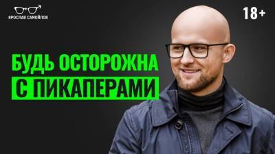 Как понять, что мужчина — пикапер? - skuke.net - Россия