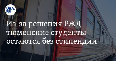 Александр Моору - Из-за решения РЖД тюменские студенты остаются без стипендии. Молодежь пожаловалась Моору - ura.news - Тюменская обл.