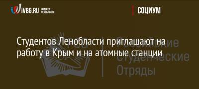 Студентов Ленобласти приглашают на работу в Крым и на атомные станции - ivbg.ru - Ленинградская обл. - Крым
