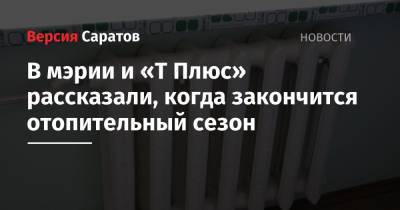 В мэрии и «Т Плюс» рассказали, когда закончится отопительный сезон - nversia.ru - Саратов