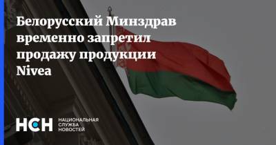 Александр Тарасенко - Белорусский Минздрав временно запретил продажу продукции Nivea - nsn.fm - Белоруссия - Запрет