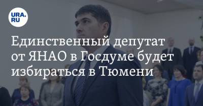Единственный депутат от ЯНАО в Госдуме будет избираться в Тюмени. Инсайд URA.RU подтвердился - ura.news - Тюмень - окр. Янао