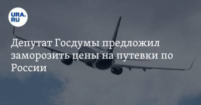 Сергей Миронов - Депутат Госдумы предложил заморозить цены на путевки по России - ura.news - Турция