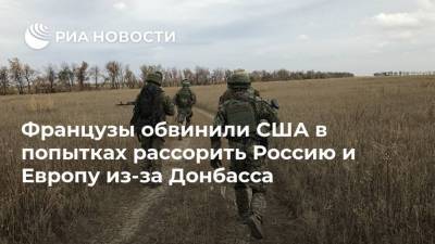 Французы обвинили США в попытках рассорить Россию и Европу из-за Донбасса - ria.ru - Москва - Россия - США - Украина - Киев - Донбасс