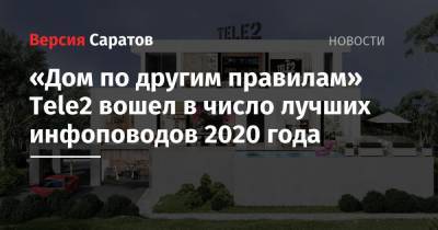 Tele2 - «Дом по другим правилам» Tele2 вошел в число лучших инфоповодов 2020 года - nversia.ru