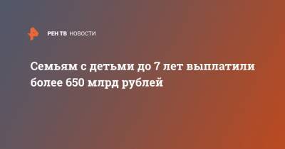Владимир Путин - Михаил Мишустин - Семьям с детьми до 7 лет выплатили более 650 млрд рублей - ren.tv