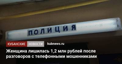 Женщина лишилась 1,2 млн рублей после разговоров с телефонными мошенниками - kubnews.ru - Краснодарский край - Краснодар