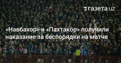 «Навбахор» и «Пахтакор» получили наказание за беспорядки на матче - gazeta.uz - Узбекистан