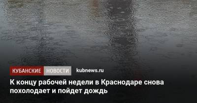 К концу рабочей недели в Краснодаре снова похолодает и пойдет дождь - kubnews.ru - Краснодарский край - Краснодар