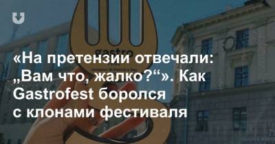 «На претензии отвечали: „Вам что, жалко?“». Как Gastrofest боролся с клонами фестиваля - news.tut.by - Россия - Украина - Минск - Гомель - Речица