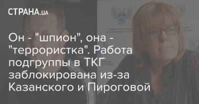 Сергей Гармаш - Денис Казанский - Он - "шпион", она - "террористка". Работа подгруппы в ТКГ заблокирована из-за Казанского и Пироговой - strana.ua - Киев - ДНР - Донецк