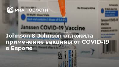 Johnson & Johnson отложила применение вакцины от COVID-19 в Европе - ria.ru - Москва - США - Европа