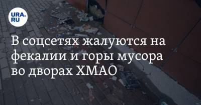 В соцсетях жалуются на фекалии и горы мусора во дворах ХМАО. Фото - ura.news - Сургут - Югра - Нижневартовск