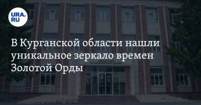 В Курганской области нашли уникальное зеркало времен Золотой Орды. Фото - ura.news - Курганская обл. - Курган - Золотая Орда