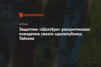 Валерий Бондарь - Защитник «Шахтёра» раскритиковал поведение своего одноклубника Тайсона - championat.com - Донецк - Мариуполь