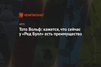 Вольф Тото - Тото Вольф: кажется, что сейчас у «Ред Булл» есть преимущество - championat.com - Бахрейн