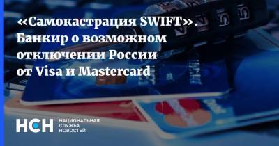 Дмитрий Песков - Гарегин Тосунян - «Самокастрация SWIFT». Банкир о возможном отключении России от Visa и Mastercard - nsn.fm