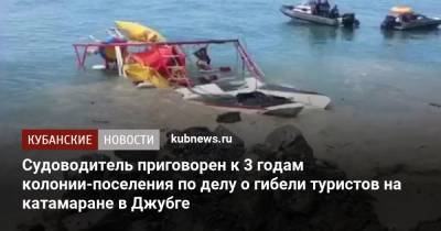 Судоводитель приговорен к 3 годам колонии-поселения по делу о гибели туристов на катамаране в Джубге - kubnews.ru - Краснодарский край - район Туапсинский