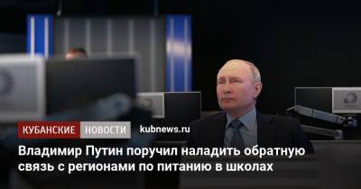 Владимир Путин - Татьяна Голикова - Владимир Путин поручил наладить обратную связь с регионами по питанию в школах - kubnews.ru