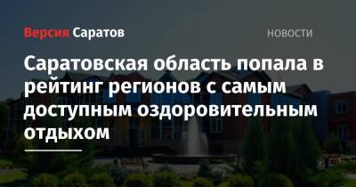 Саратовская область попала в рейтинг регионов с самым доступным оздоровительным отдыхом - nversia.ru - Орловская обл. - Саратовская обл. - Владимирская обл. - Курская обл. - окр.Приволжский - респ. Марий Эл - Брянская обл.