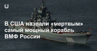 В США назвали «мертвым» самый мощный корабль ВМФ России - news.tut.by - Россия