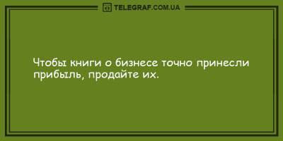 Вечерние анекдоты 13 апреля, которые поднимут настроение даже самым угрюмым - ТЕЛЕГРАФ - telegraf.com.ua