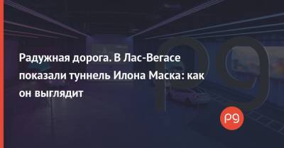 Илон Маск - Радужная дорога. В Лас-Вегасе показали туннель Илона Маска: как он выглядит - thepage.ua - Las Vegas - Twitter