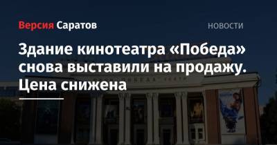 Здание кинотеатра «Победа» снова выставили на продажу. Цена снижена - nversia.ru