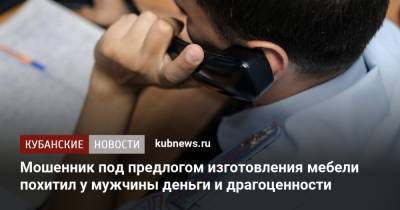 Мошенник под предлогом изготовления мебели похитил у мужчины деньги и драгоценности - kubnews.ru - Краснодарский край - Краснодар