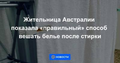 Жительница Австралии показала «правильный» способ вешать белье после стирки - news.mail.ru - Австралия