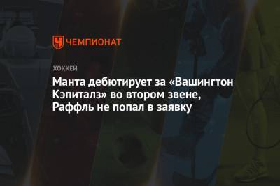Энтони Мант - Манта дебютирует за «Вашингтон Кэпиталз» во втором звене, Раффль не попал в заявку - championat.com - Вашингтон - Нью-Йорк