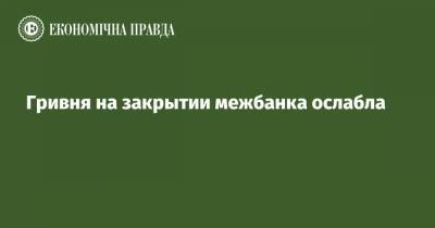 Гривня на закрытии межбанка ослабла - epravda.com.ua