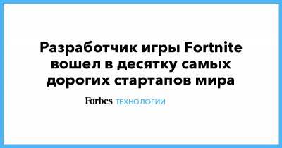 Разработчик игры Fortnite вошел в десятку самых дорогих стартапов мира - forbes.ru