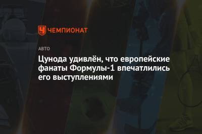 Цунода удивлён, что европейские фанаты Формулы-1 впечатлились его выступлениями - championat.com - Бахрейн