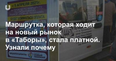 Маршрутка, которая ходит на новый рынок в «Таборы», стала платной. Узнали почему - news.tut.by - Минск - Торговля