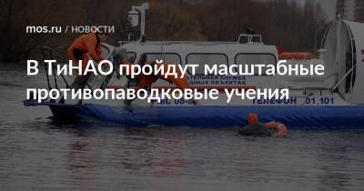 Петр Бирюков - В ТиНАО пройдут масштабные противопаводковые учения - mos.ru - Москва